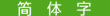 �ȑ̎�