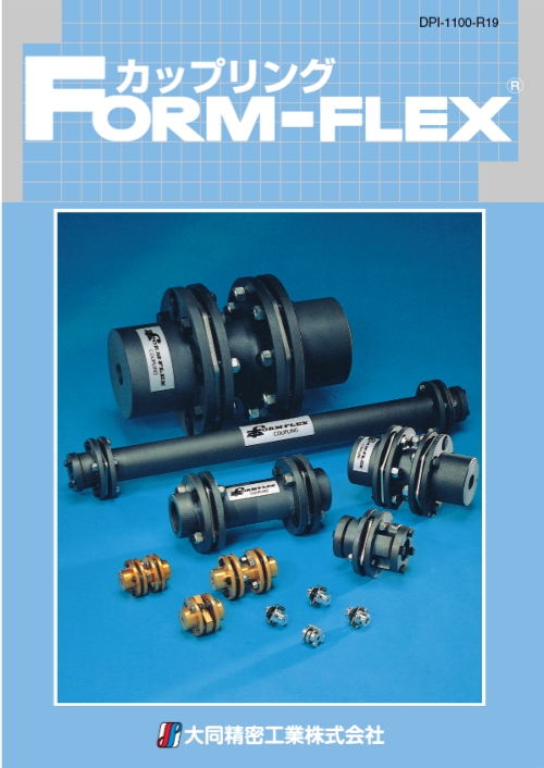 FORMFLEX®カップリング　カタログの画像